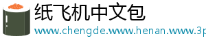 纸飞机中文包